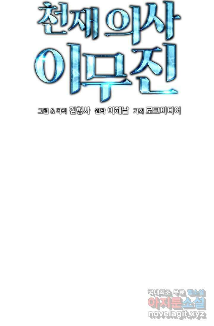 천재 의사 이무진 179화 11