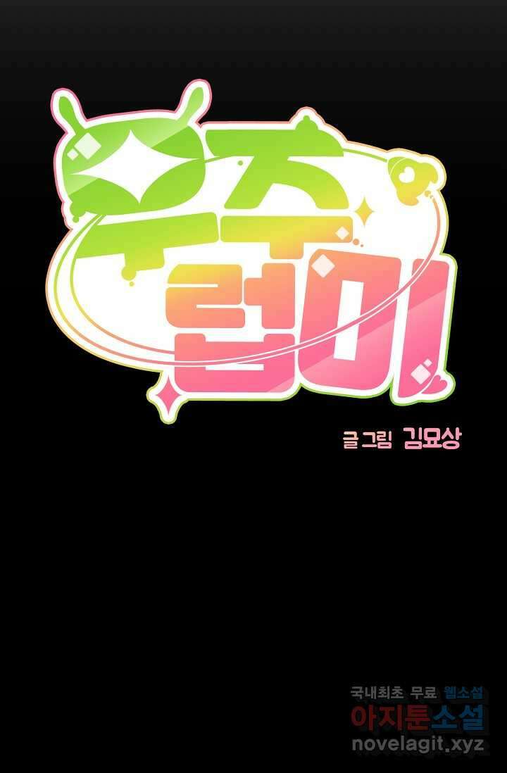 우주럽미 - 22화 21