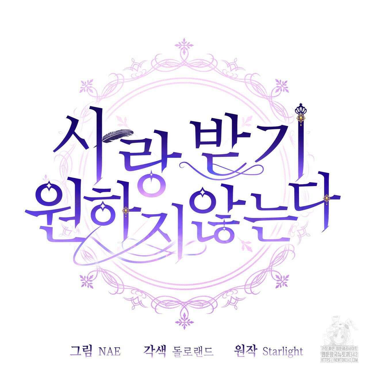 사랑받기 원하지 않는다 79화 27