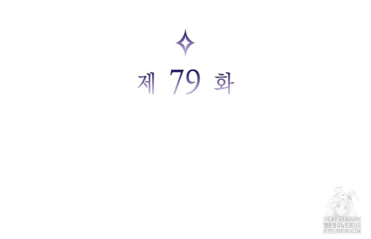 사랑받기 원하지 않는다 79화 28