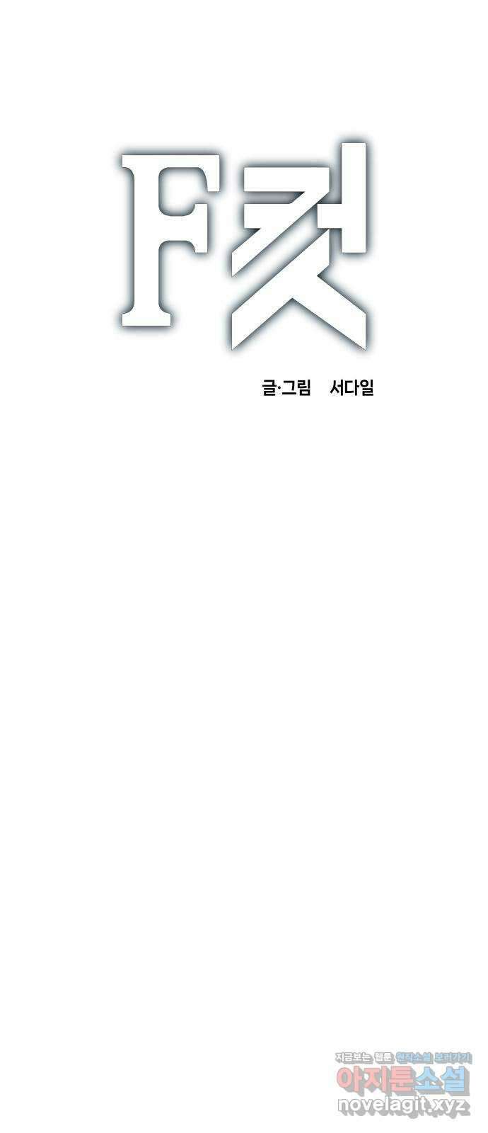 F컷 10화 효도휴머노이드의 최후(하편) 1