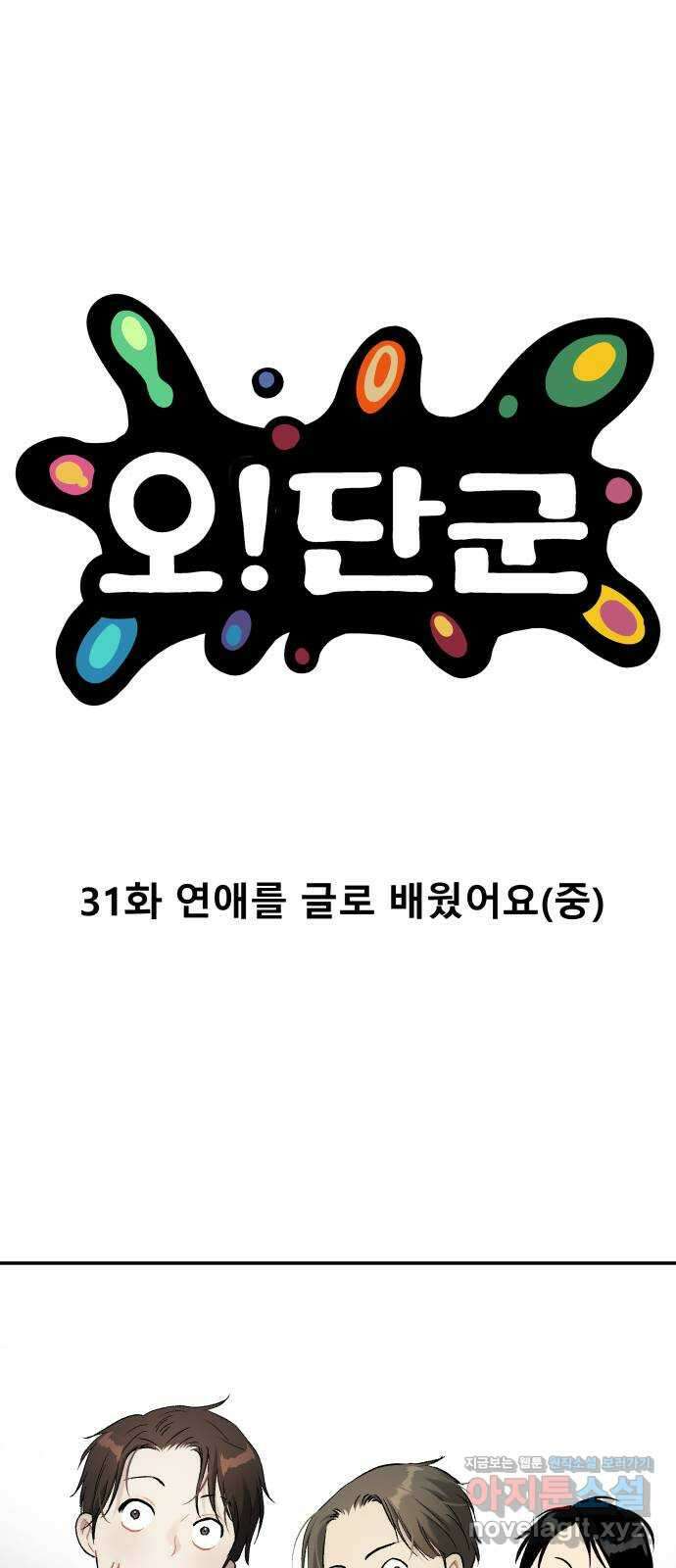 오!단군 31화 - 연애를 글로 배웠어요(중) 1
