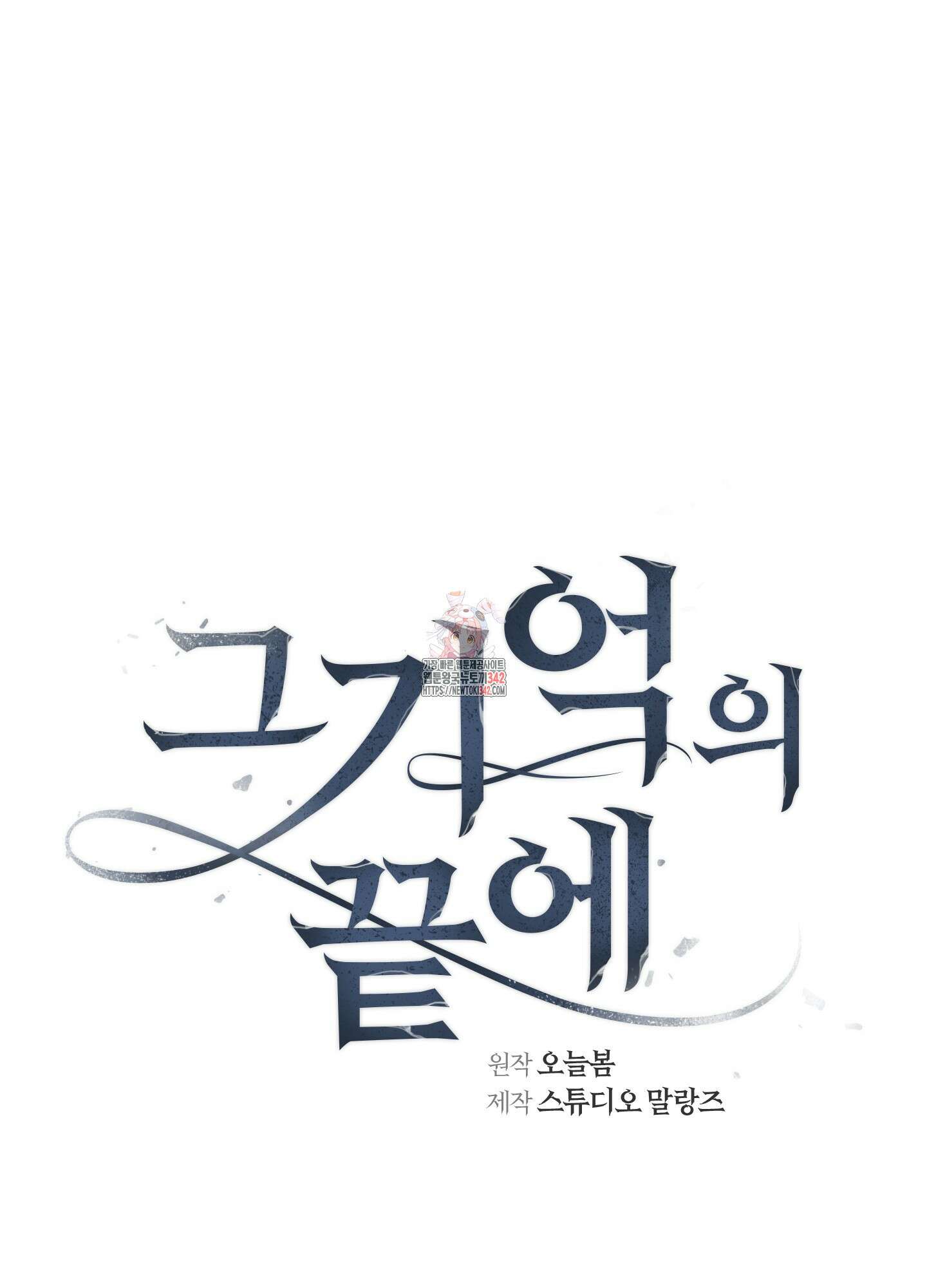 그 기억의 끝에 38화 1