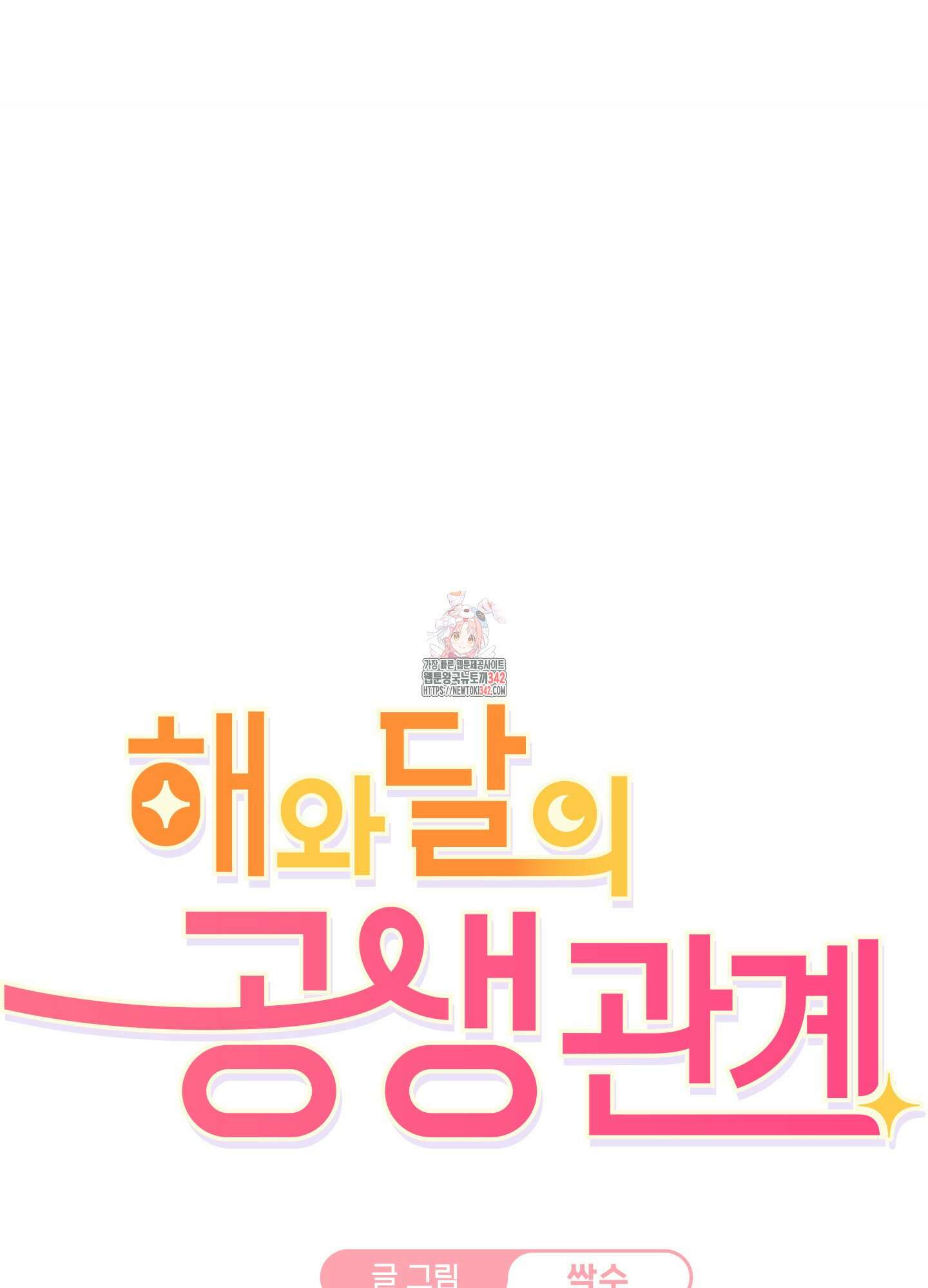 해와 달의 공생관계 21화 1