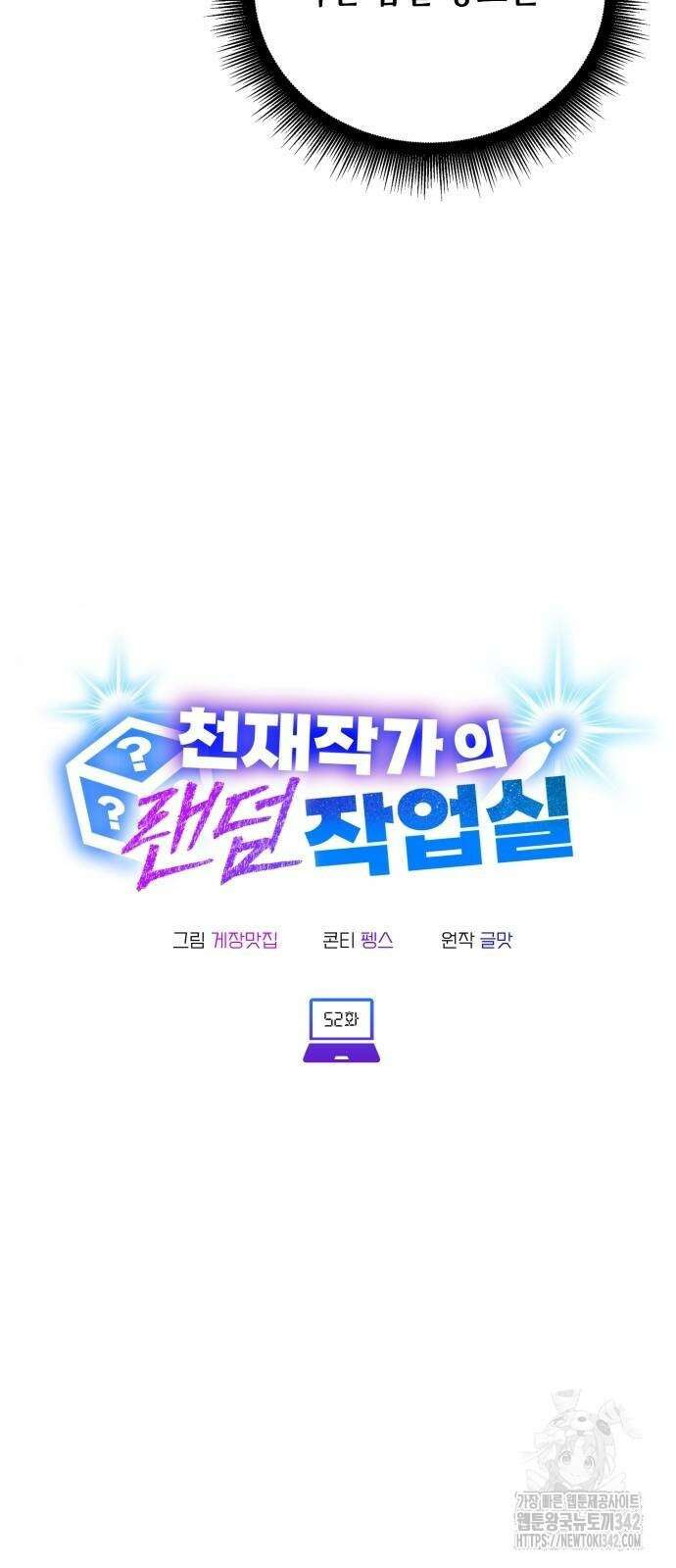 천재작가의 랜덤 작업실 52화 10