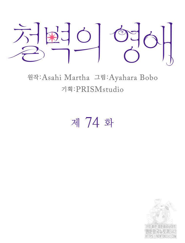 철벽의 영애 74화 10