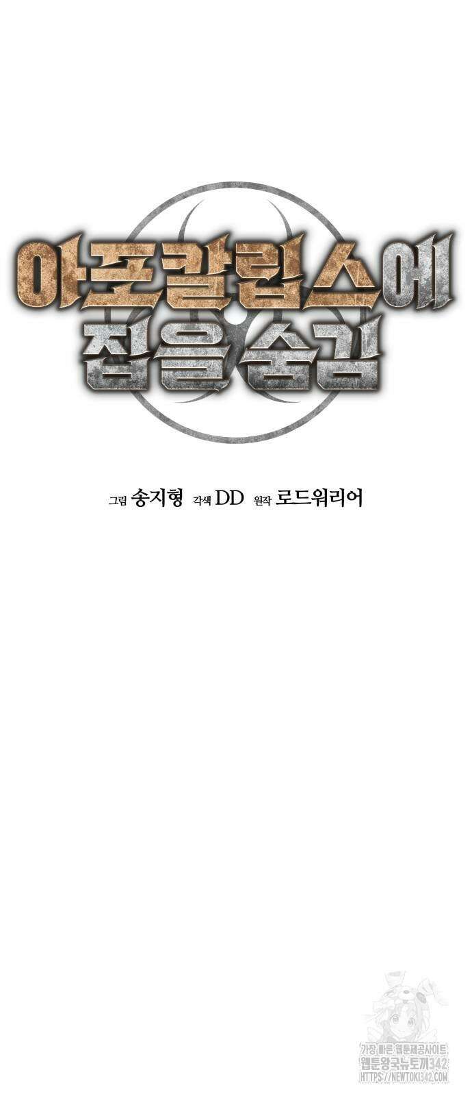 아포칼립스에 집을 숨김 15화 6