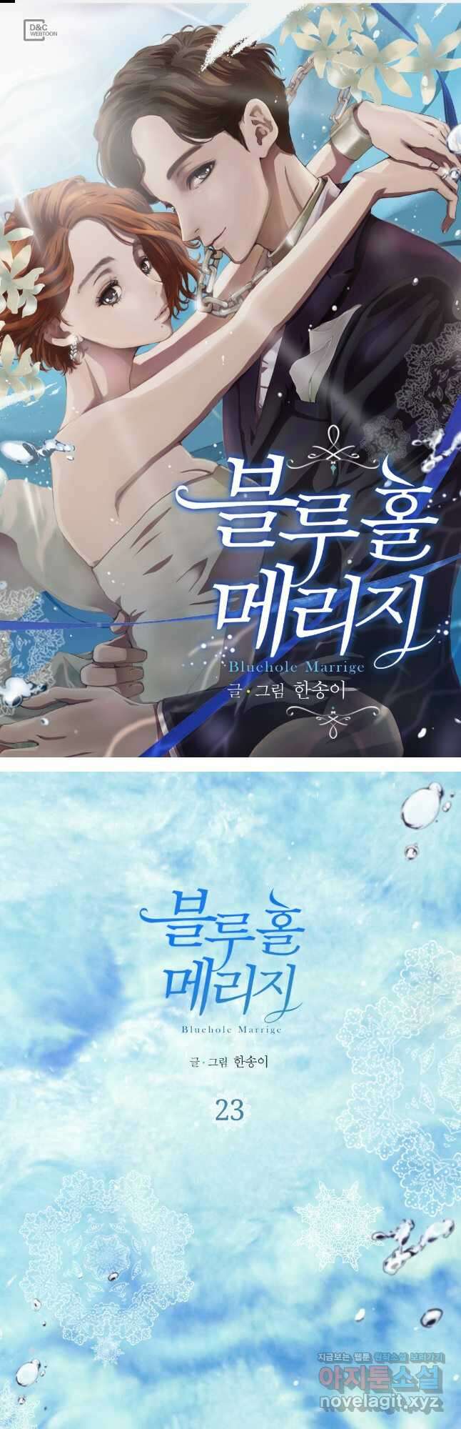 블루홀 메리지 23화 1