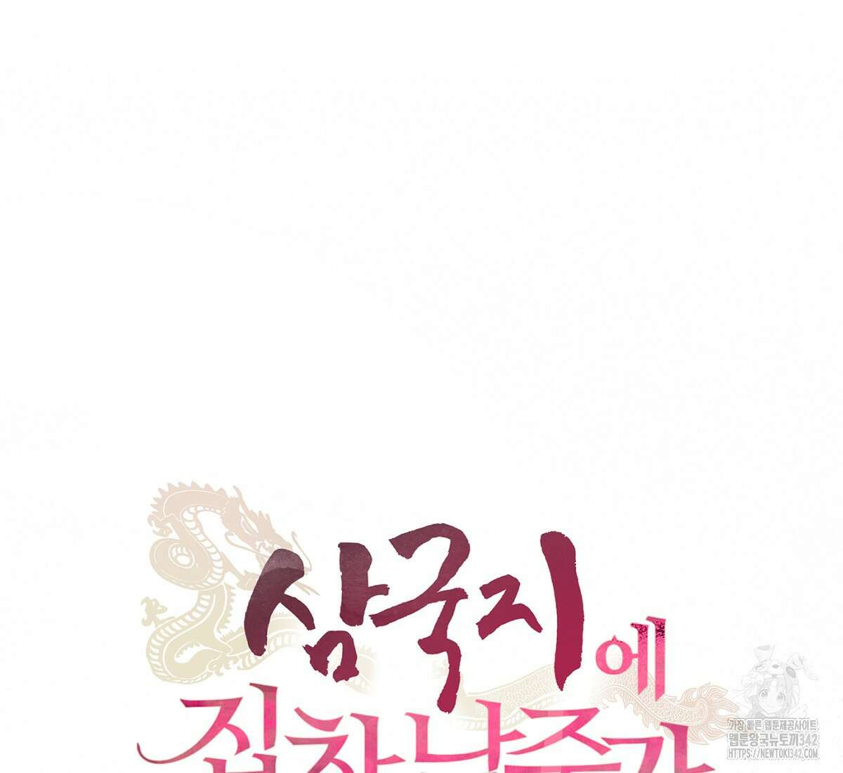삼국지에 집착 남주가 왜 나와요? 1화 21