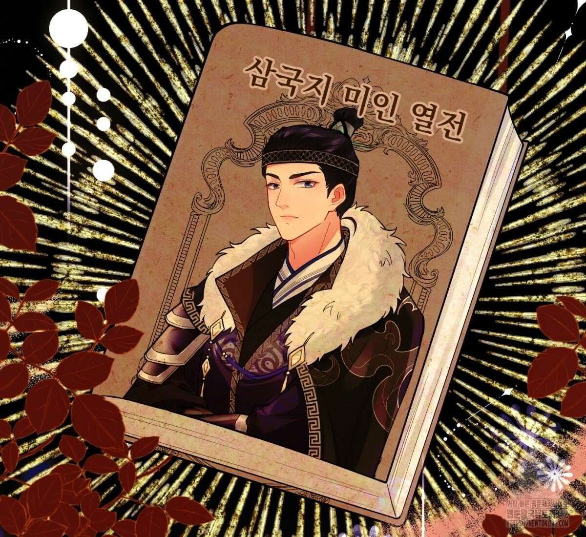삼국지에 집착 남주가 왜 나와요? 1화 26