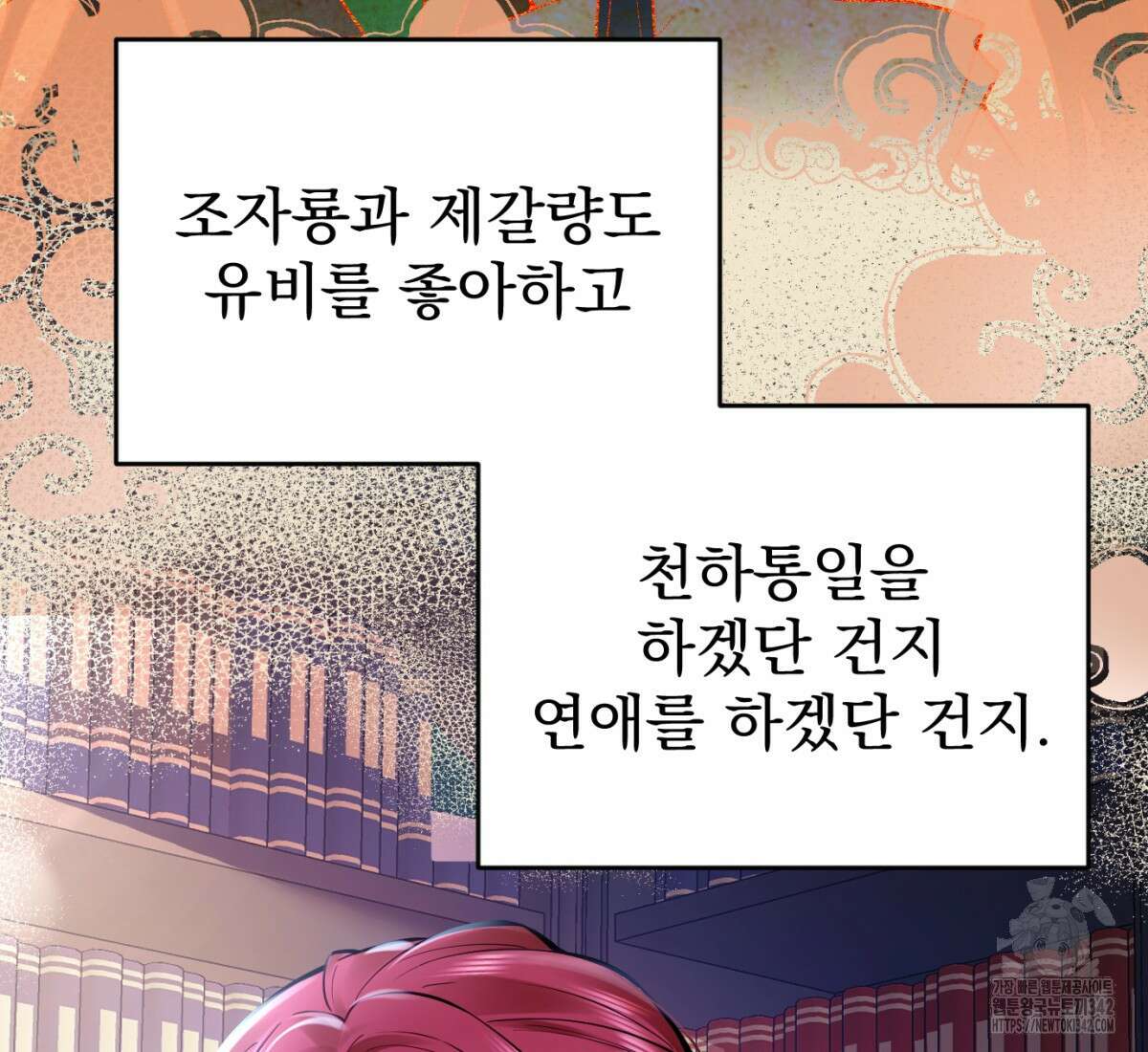 삼국지에 집착 남주가 왜 나와요? 1화 33