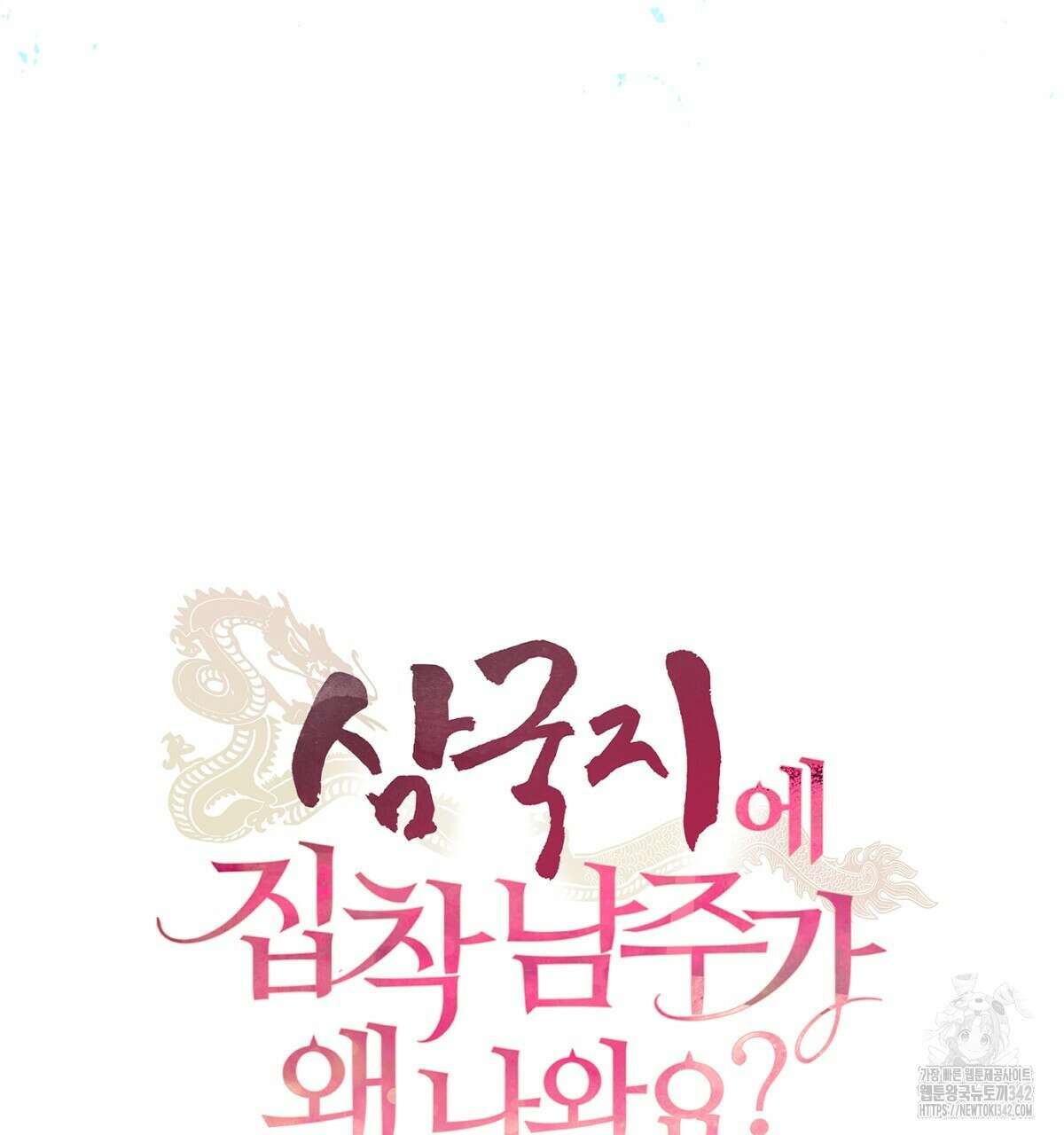 삼국지에 집착 남주가 왜 나와요? 4화 112