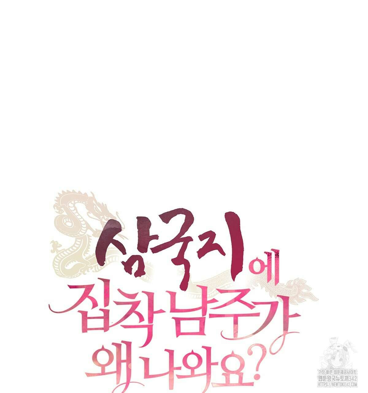 삼국지에 집착 남주가 왜 나와요? 15화 47