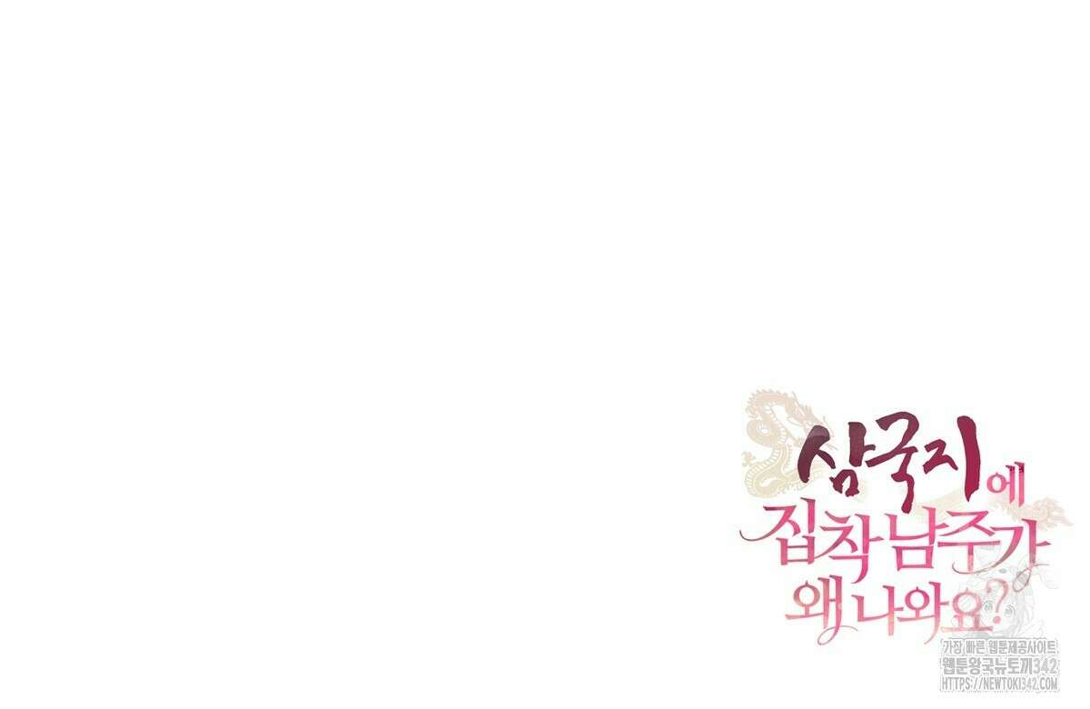 삼국지에 집착 남주가 왜 나와요? 15화 233