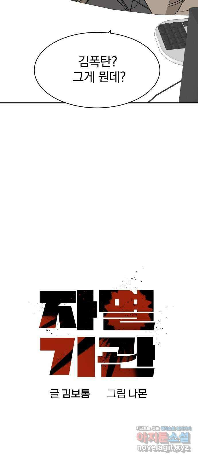 자멸기관 14화 : 어른들은 알아요 (7) 10