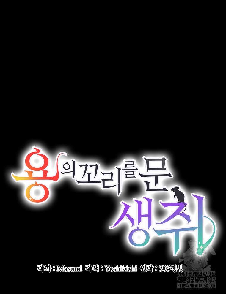용의 꼬리를 문 생쥐 14화 11