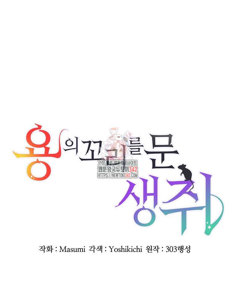 용의 꼬리를 문 생쥐 24화 1