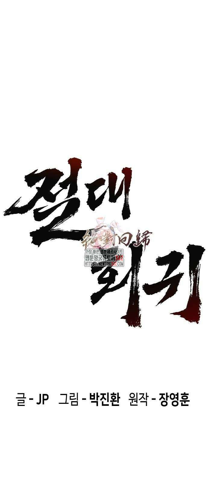 절대회귀 4화 1
