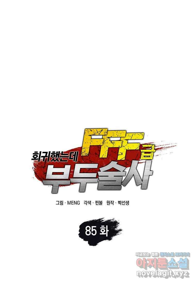 회귀했는데 FFF급 부두술사 85화 4