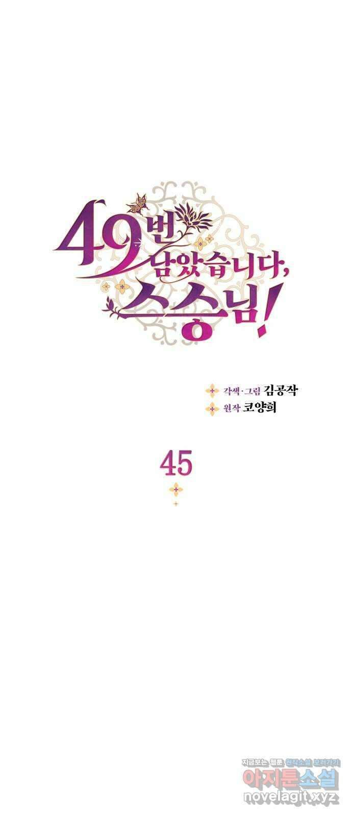 49번 남았습니다, 스승님! 45화 1