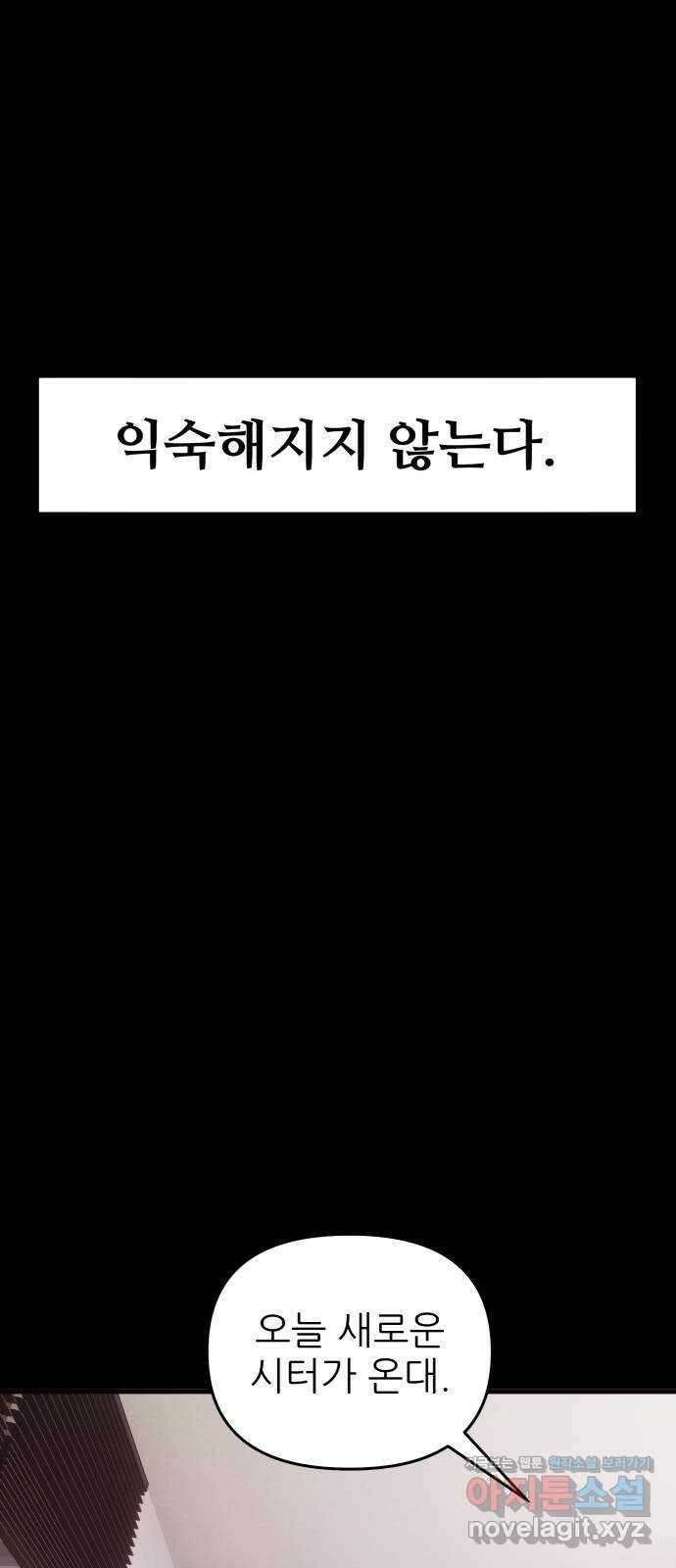 더 베이비시터 58화 - 무기력한 인간 9