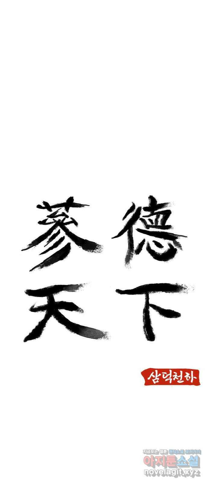삼덕천하 18화 : 재대결 (2) 5