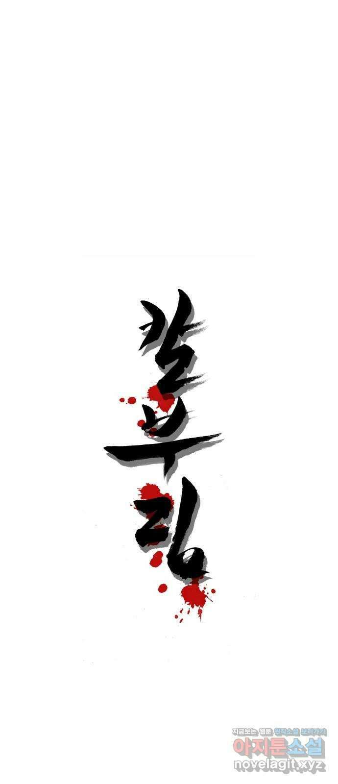 칼부림 5부 - 81화 너라면 1
