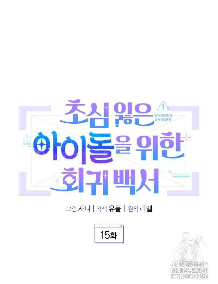 초심 잃은 아이돌을 위한 회귀 백서 15화 25