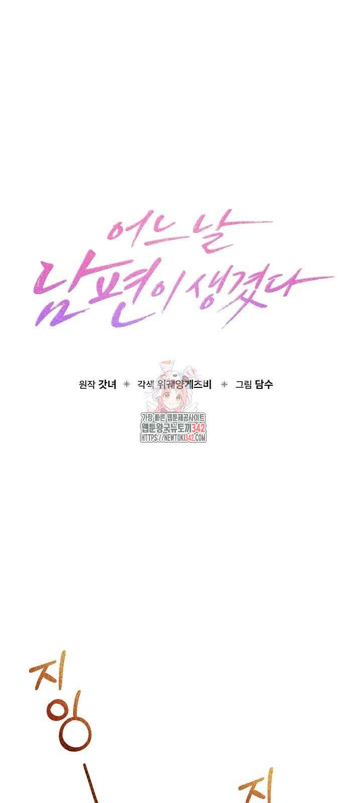 어느 날 남편이 생겼다 49화 1