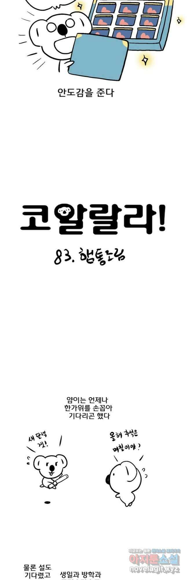 코알랄라 83화 햄통조림 2