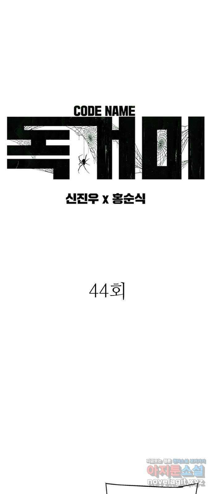 독거미 44화 5