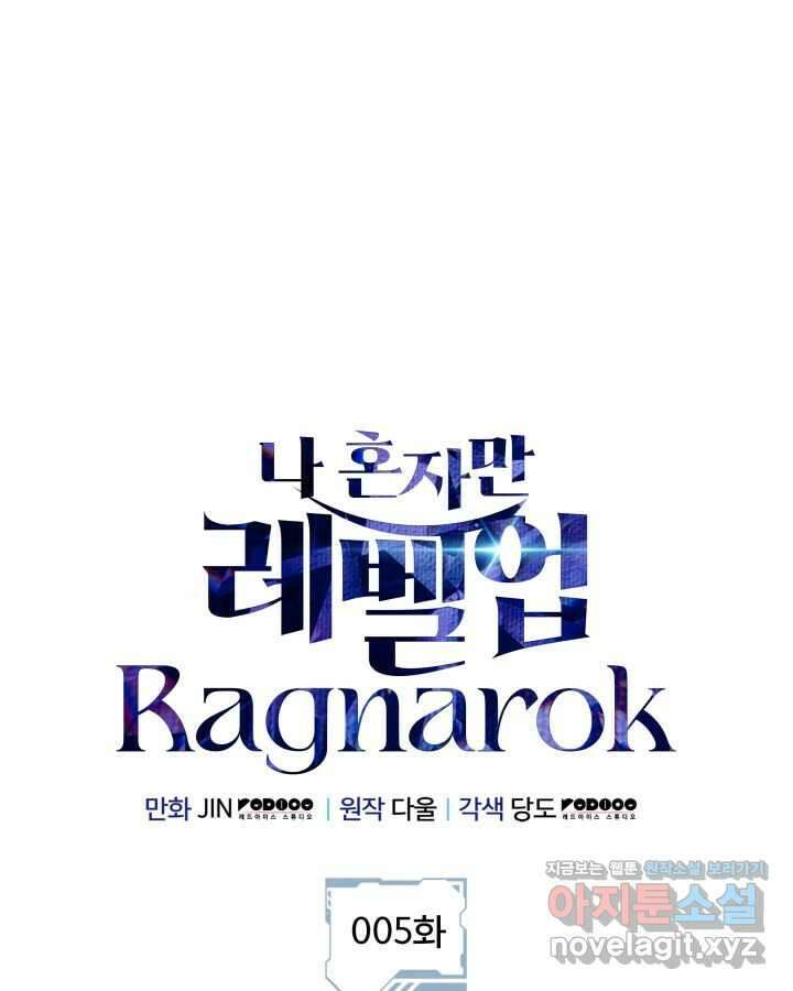 나 혼자만 레벨업 : 라그나로크 5화 9