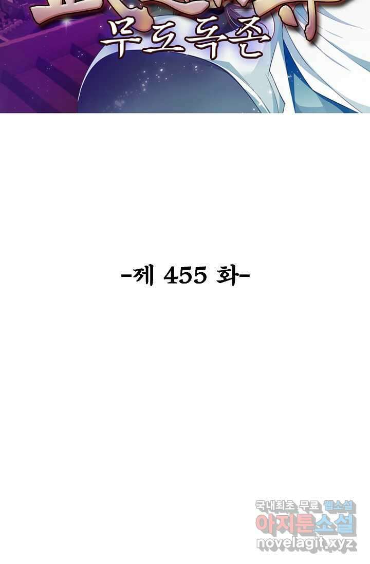 무도독존 455화 2