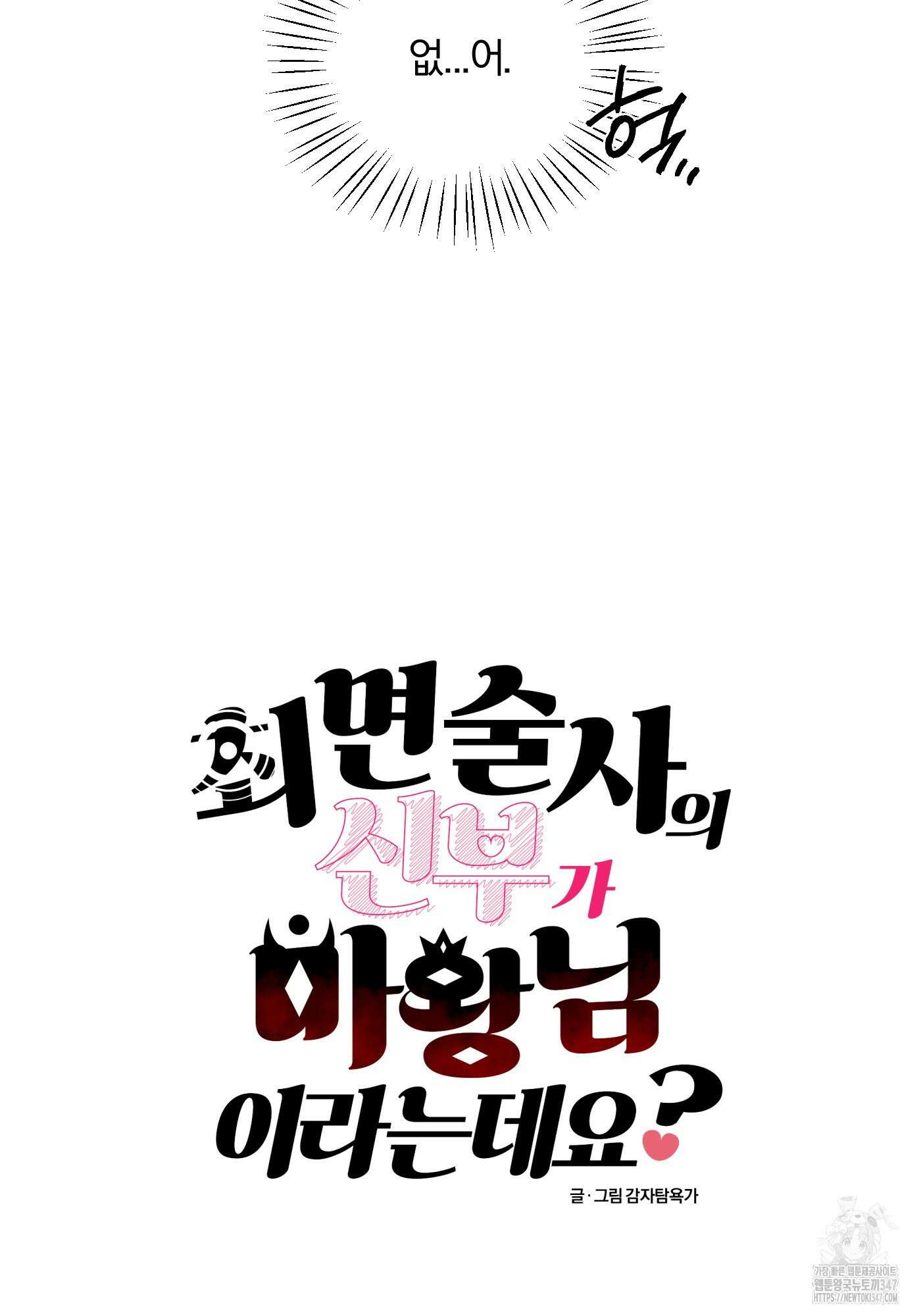최면술사의 신부가 마왕님이라는데요 8화 8