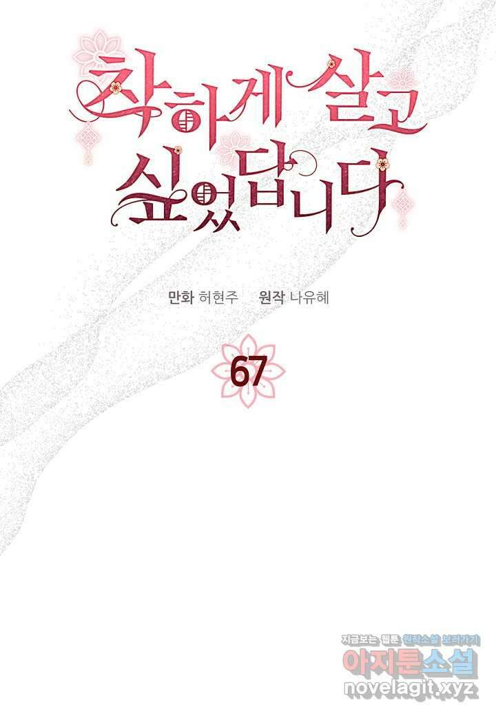 착하게 살고 싶었답니다 67화 44