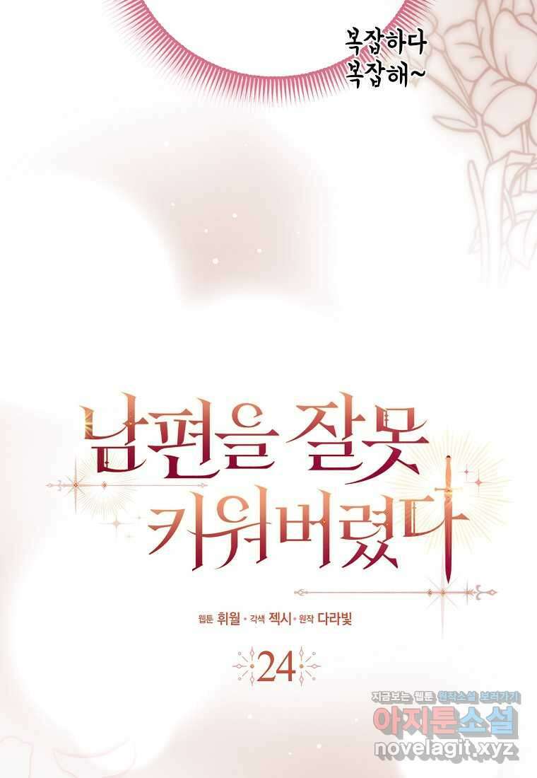 남편을 잘못 키워 버렸다 24화 14