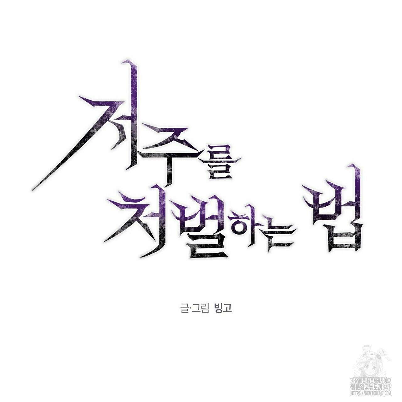 저주를 처벌하는 법 25화 21