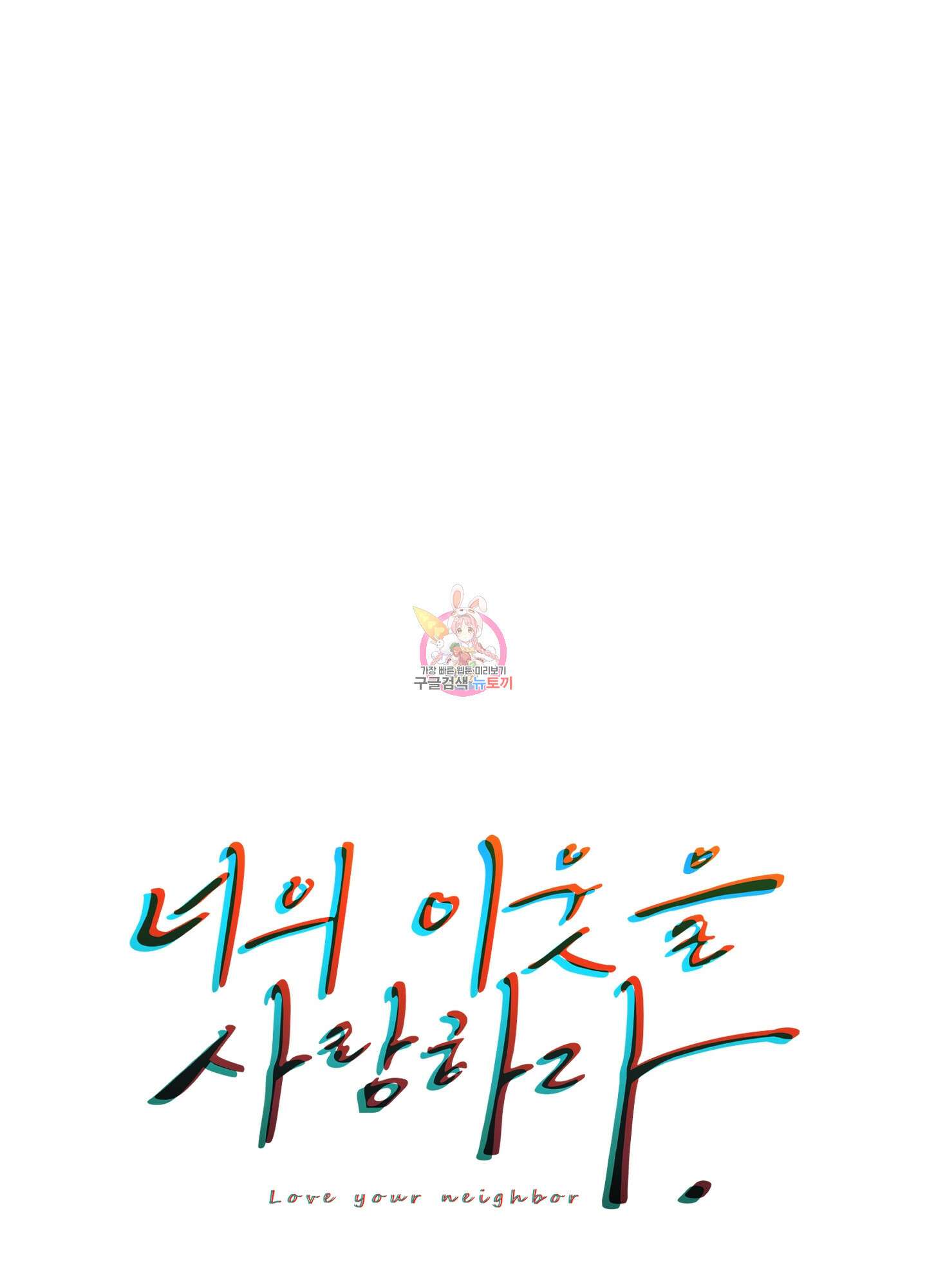 너의 이웃을 사랑하라 8화 1