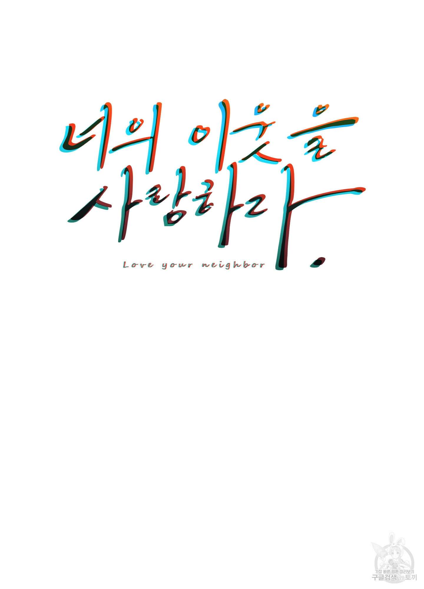 너의 이웃을 사랑하라 13화 8