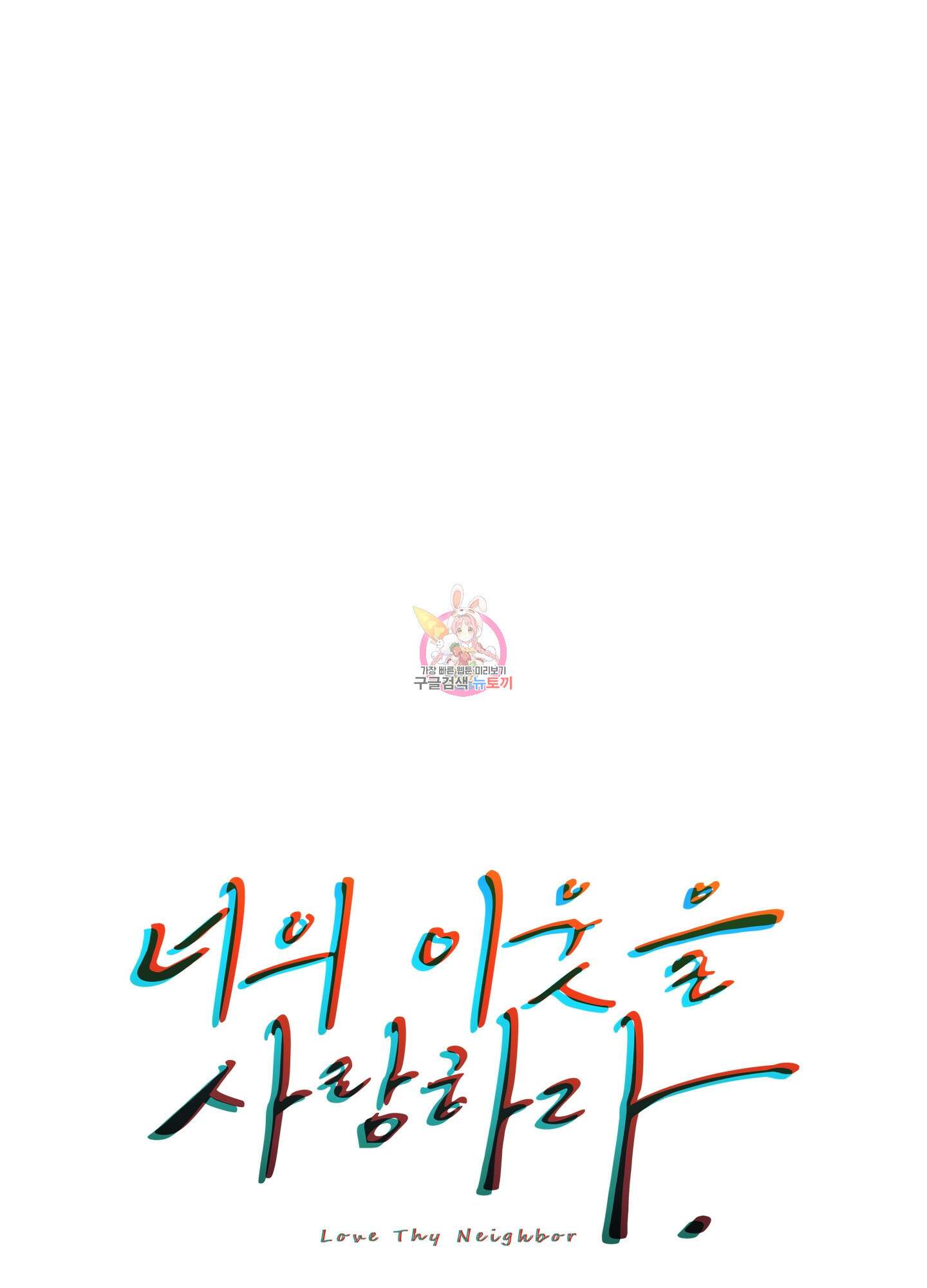 너의 이웃을 사랑하라 19화 1
