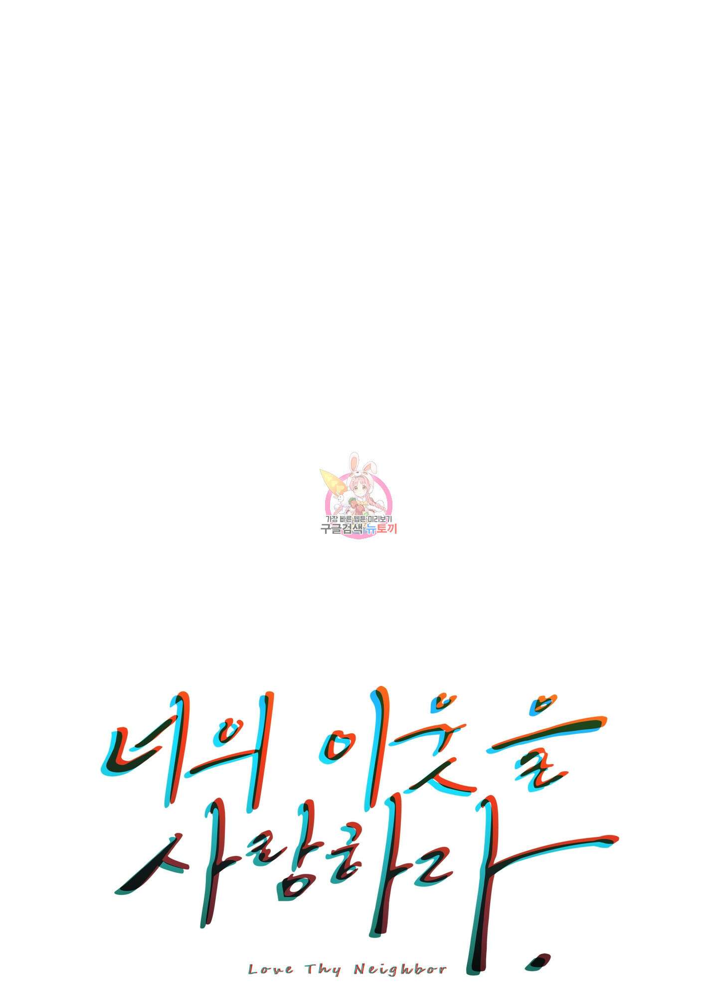 너의 이웃을 사랑하라 26화 1