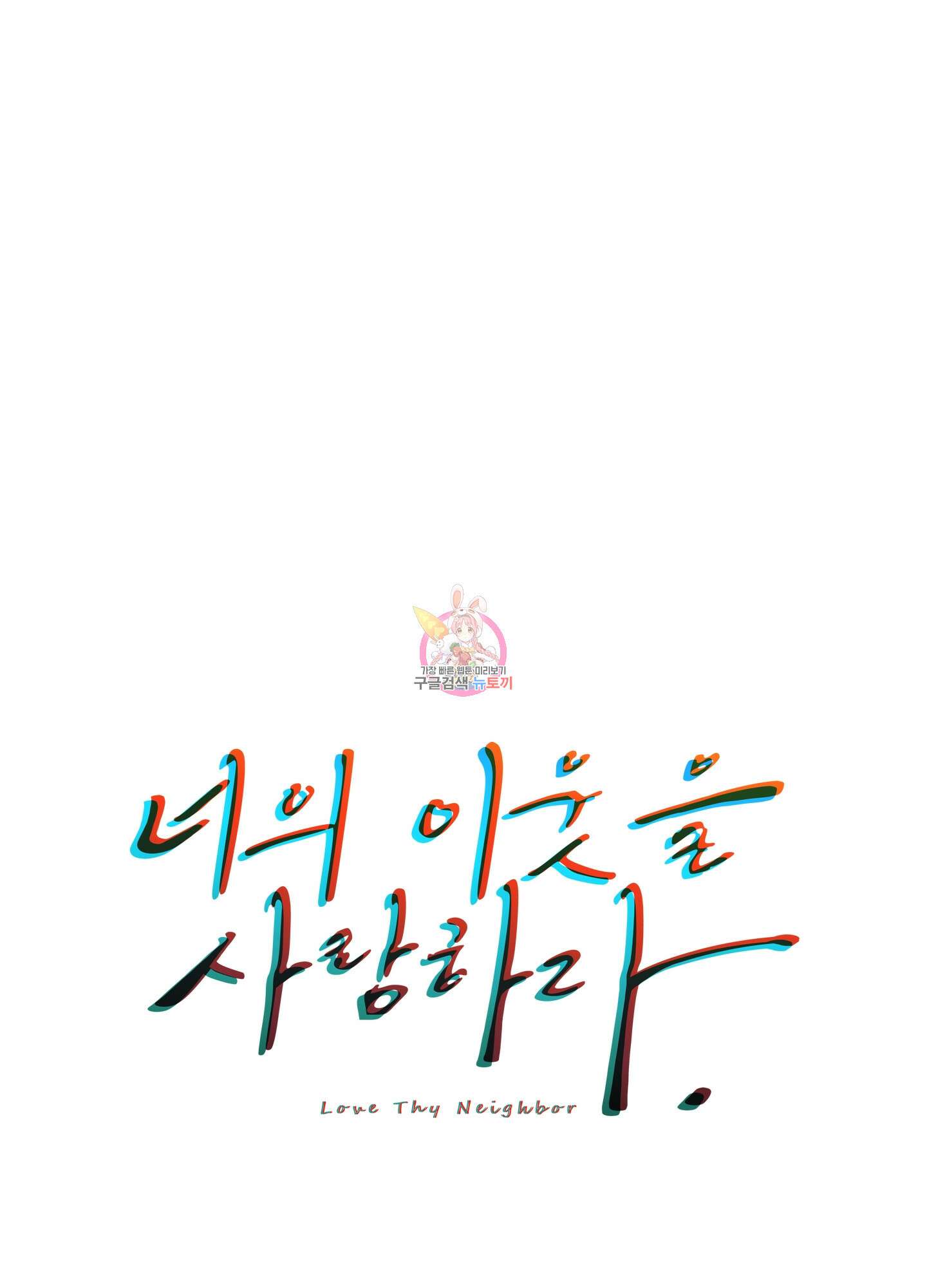 너의 이웃을 사랑하라 36화 1
