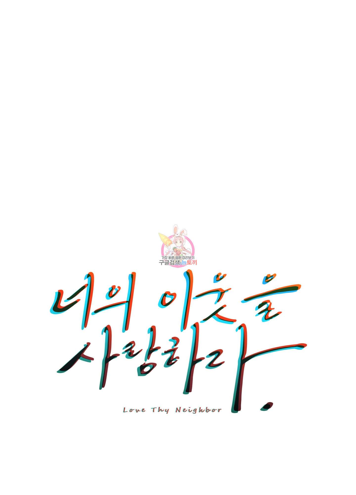 너의 이웃을 사랑하라 45화 1