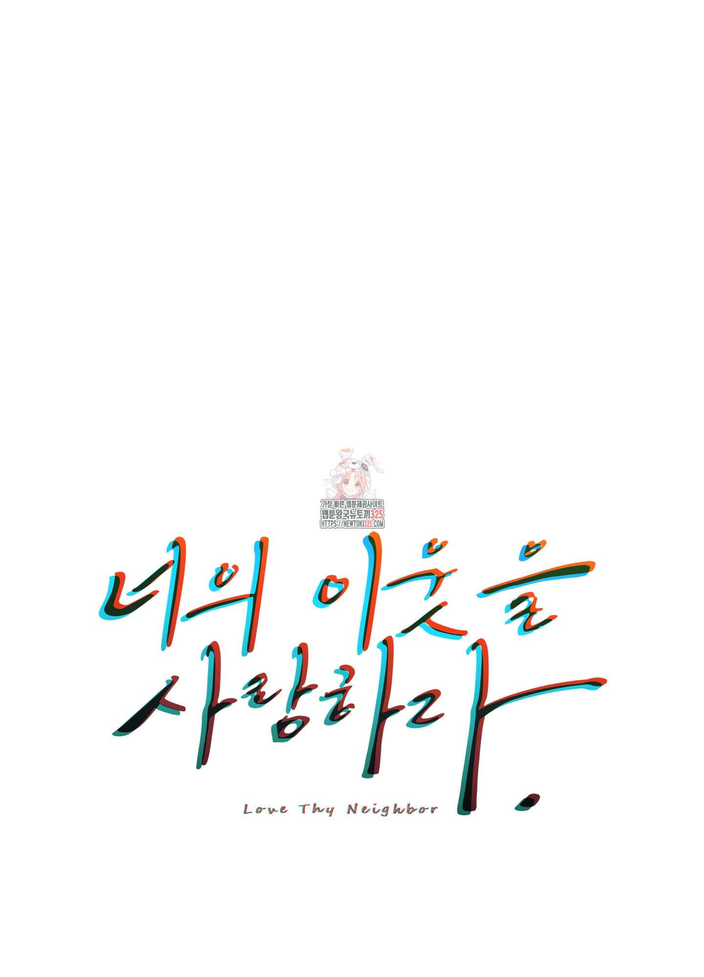 너의 이웃을 사랑하라 55화 1