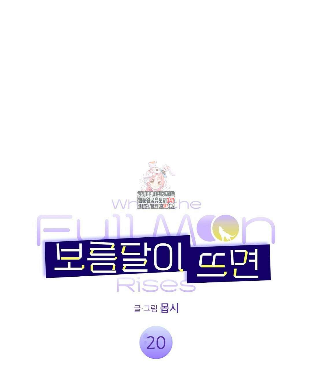 보름달이 뜨면 20화 1