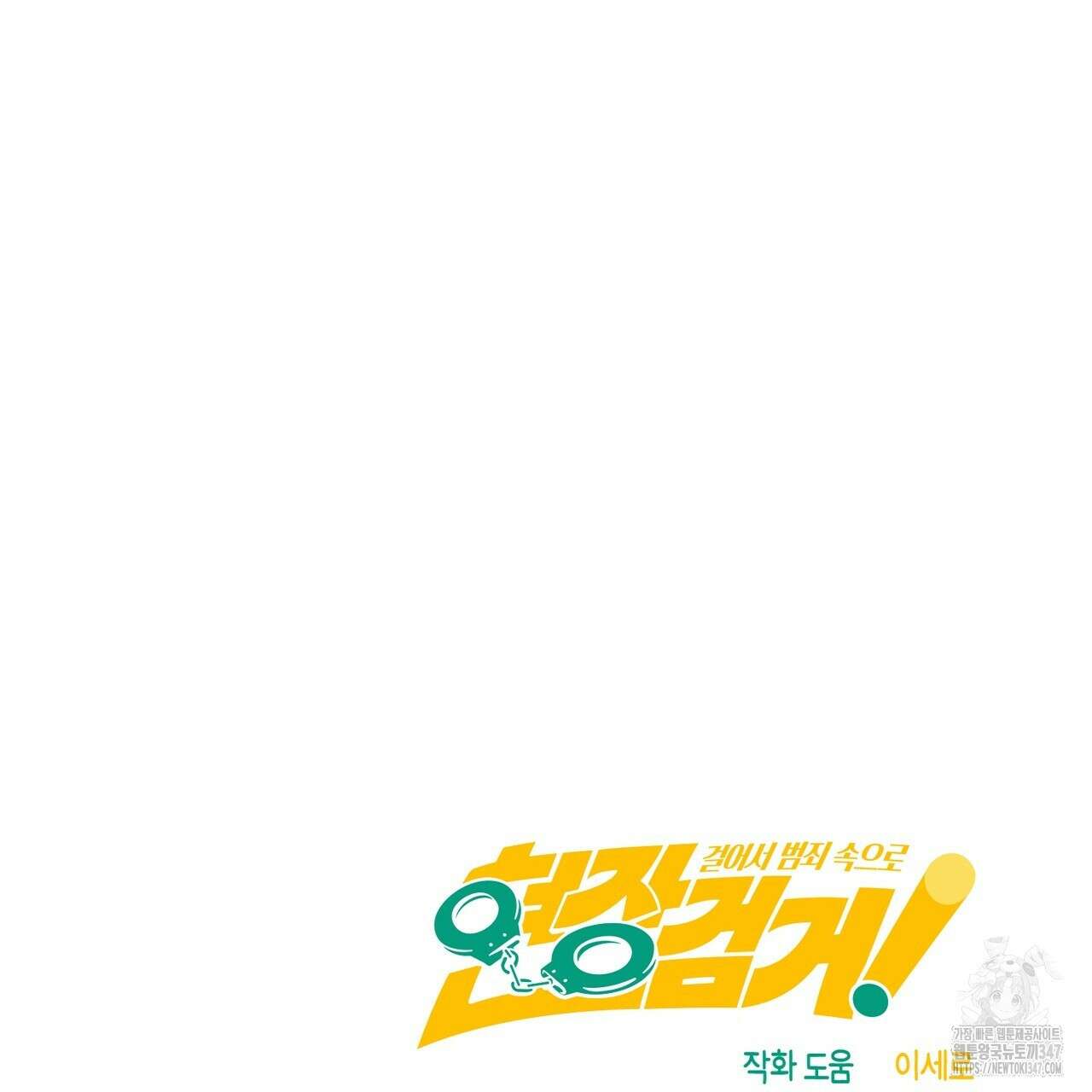 현장 검거! 5화 - 소매치기 편 5 147