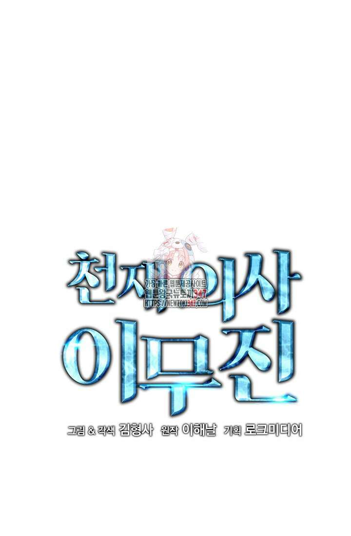 천재 의사 이무진 180화 1