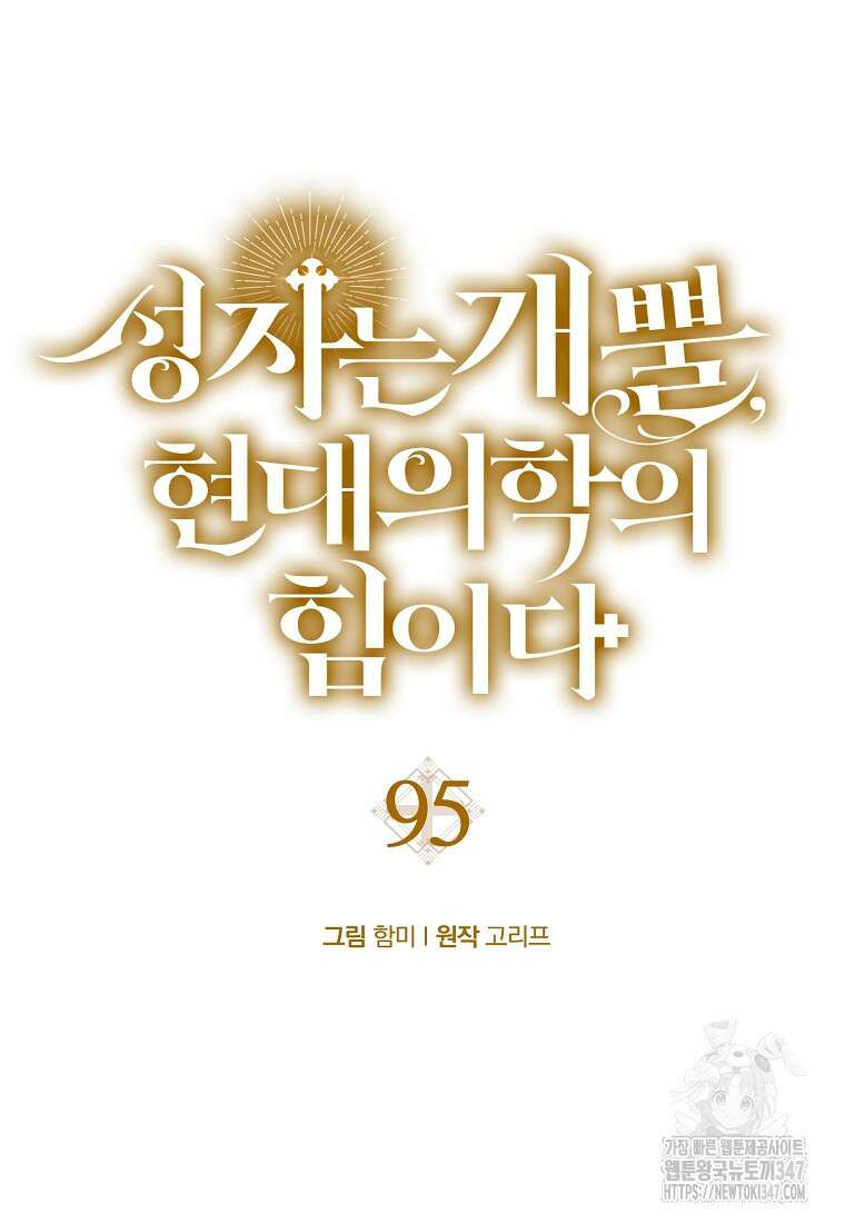 성자는 개뿔, 현대의학의 힘이다 95화 15