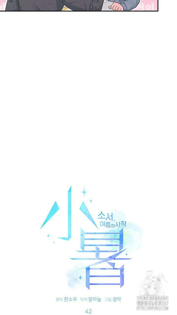 소서: 여름의 시작 42화 11