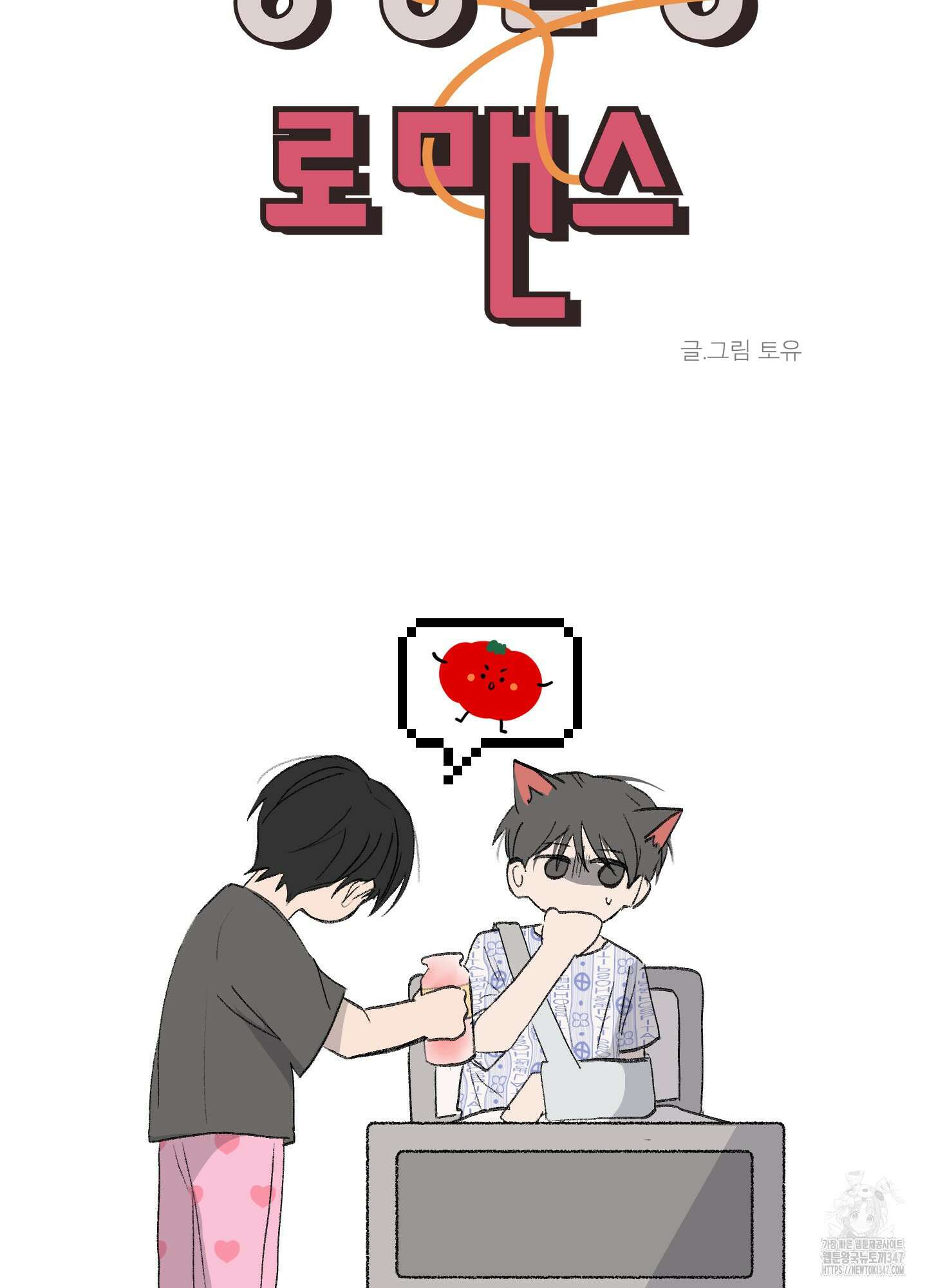 행방불명 로맨스 29화 6